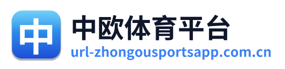 中欧体育平台